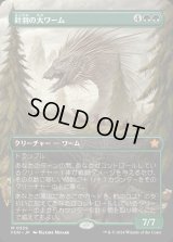 針羽の大ワーム/Quilled Greatwurm