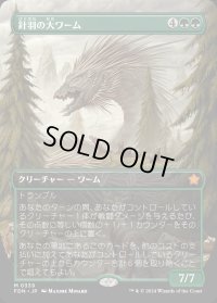 針羽の大ワーム/Quilled Greatwurm