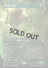 魂を紡ぐもの/Spinner of Souls