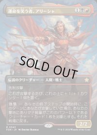 運命を笑う者、アリーシャ/Alesha, Who Laughs at Fate