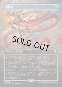 親族旗/Banner of Kinship