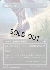 速足のブーツ/Swiftfoot Boots