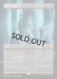 魂石の聖域/Soulstone Sanctuary