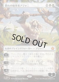 群れの統率者アジャニ/Ajani, Caller of the Pride