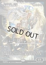 永遠曙光の伝令/Herald of Eternal Dawn