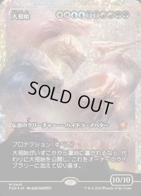 大祖始/Progenitus