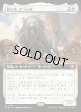 初祖牙、アラーボ/Arahbo, the First Fang