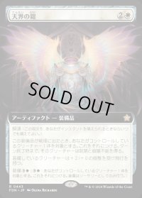 天界の鎧/Celestial Armor