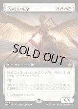 永遠曙光の伝令/Herald of Eternal Dawn