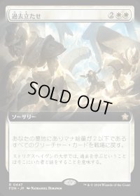 過去立たせ/Raise the Past