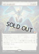 戦乙女の呼び声/Valkyrie's Call