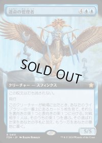 運命の管理者/Curator of Destinies