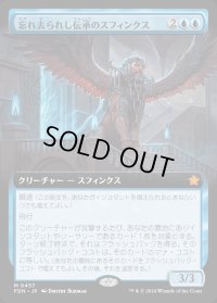 忘れ去られし伝承のスフィンクス/Sphinx of Forgotten Lore