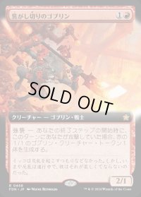 焦がし切りのゴブリン/Searslicer Goblin
