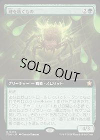 魂を紡ぐもの/Spinner of Souls