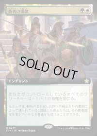 勇者の頌歌/Anthem of Champions