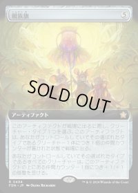 親族旗/Banner of Kinship