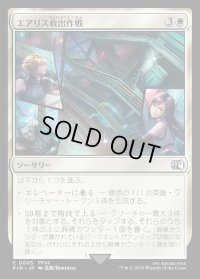 エアリス救出作戦/Aerith Rescue Mission