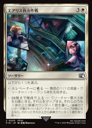 画像1: エアリス救出作戦/Aerith Rescue Mission
