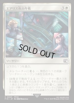 画像1: エアリス救出作戦/Aerith Rescue Mission