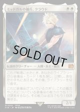 ミッドガルの傭兵、クラウド/Cloud, Midgar Mercenary