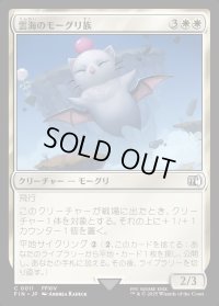 雲海のモーグリ族/Cloudbound Moogle