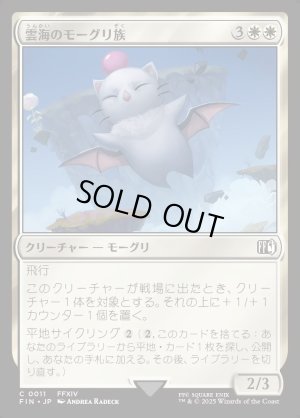 画像1: 雲海のモーグリ族/Cloudbound Moogle