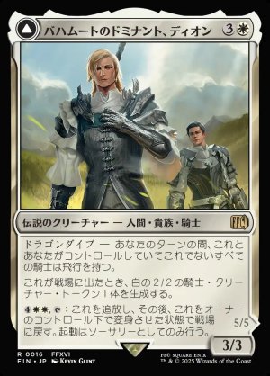 画像1: バハムートのドミナント、ディオン/Dion, Bahamut's Dominant