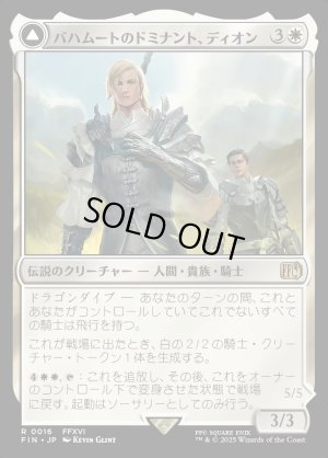 画像1: バハムートのドミナント、ディオン/Dion, Bahamut's Dominant