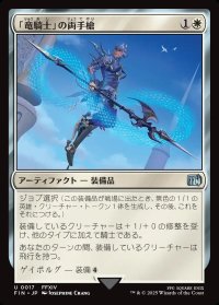 「竜騎士」の両手槍/Dragoon's Lance