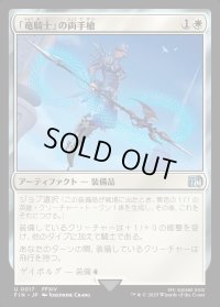 「竜騎士」の両手槍/Dragoon's Lance