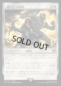 「機工士」の装備/Machinist's Arsenal