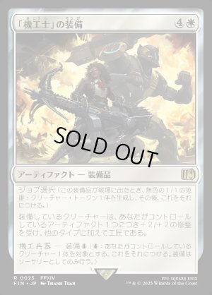画像1: 「機工士」の装備/Machinist's Arsenal