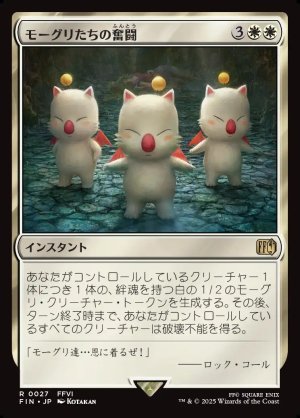画像1: モーグリたちの奮闘/Moogles' Valor