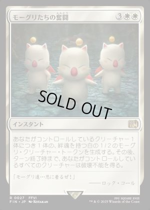 画像1: モーグリたちの奮闘/Moogles' Valor