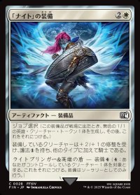 「ナイト」の装備/Paladin's Arms