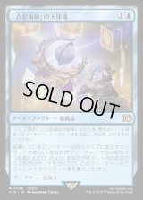 「占星術師」の天球儀/Astrologian's Planisphere