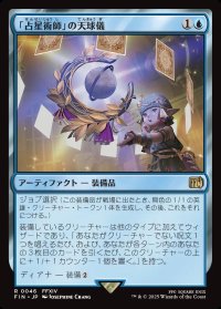「占星術師」の天球儀/Astrologian's Planisphere