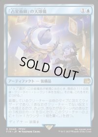 「占星術師」の天球儀/Astrologian's Planisphere