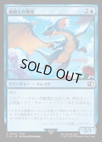 竜騎士の飛竜/Dragoon's Wyvern