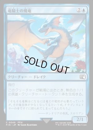 画像1: 竜騎士の飛竜/Dragoon's Wyvern