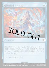 魔法無効化「シェル」/Magic Damper
