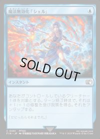 魔法無効化「シェル」/Magic Damper