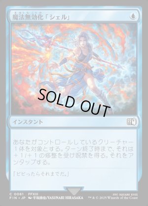 画像1: 魔法無効化「シェル」/Magic Damper