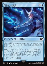 「賢者」の賢具/Sage's Nouliths