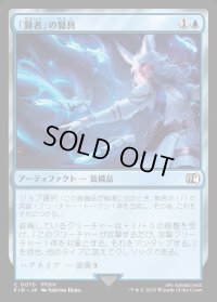「賢者」の賢具/Sage's Nouliths