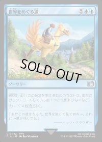 世界をめぐる旅/Travel the Overworld