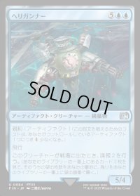 ヘリガンナー/Valkyrie Aerial Unit