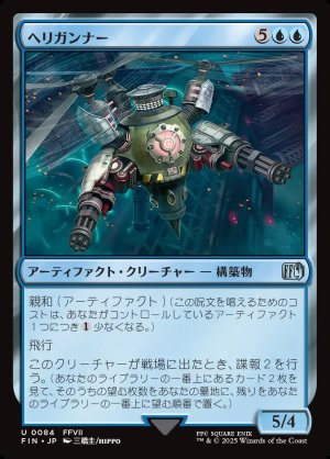 画像1: ヘリガンナー/Valkyrie Aerial Unit