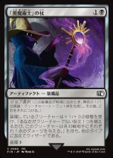 「黒魔術士」の杖/Black Mage's Rod